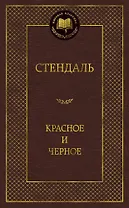 Красное и черное
