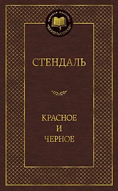 Красное и черное