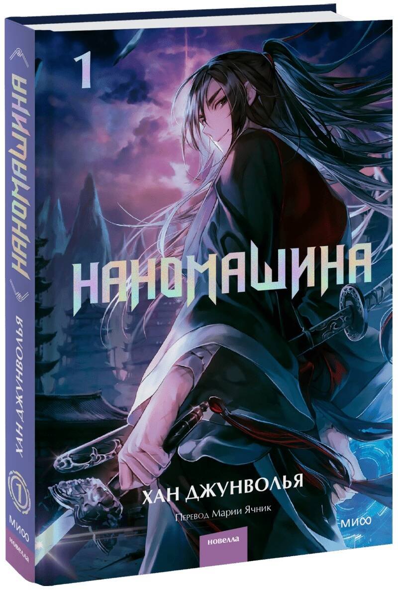 

Наномашина. Том 1