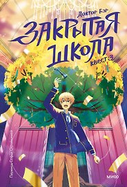 Закрытая школа. Квест 3