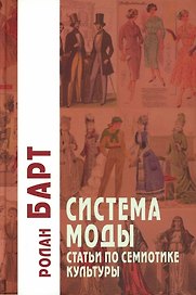 Система Моды: Статьи по семиотике культуры