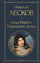 Леди Макбет Мценского уезда