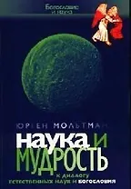 Наука и мудрость. К диалогу естественных наук и богословия