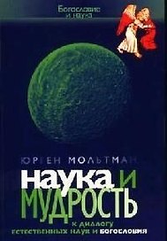Наука и мудрость. К диалогу естественных наук и богословия