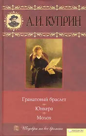 Гранатовый браслет. Юнкера. Молох