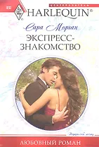 Экспресс-знакомство
