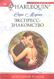 Экспресс-знакомство