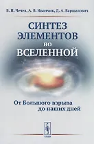 Синтез элементов во Вселенной: От Большого взрыва до наших дней
