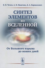 Синтез элементов во Вселенной: От Большого взрыва до наших дней