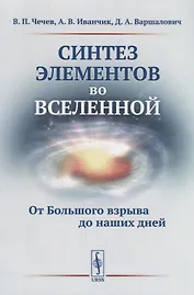 Синтез элементов во Вселенной: От Большого взрыва до наших дней