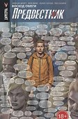 Предвестник. Том 1. Восход Омеги - 0