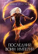 Последний воин империи