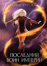 Последний воин империи