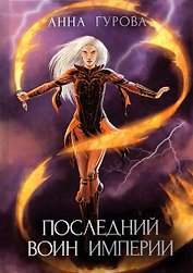 Последний воин империи