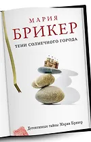 Тени солнечного города : роман