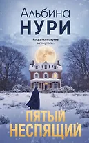 Пятый неспящий