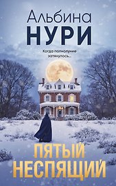 Пятый неспящий