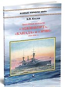 Линейные корабли "Эджинкорт", "Канада" и "Эрин" (1910-1959) - 2