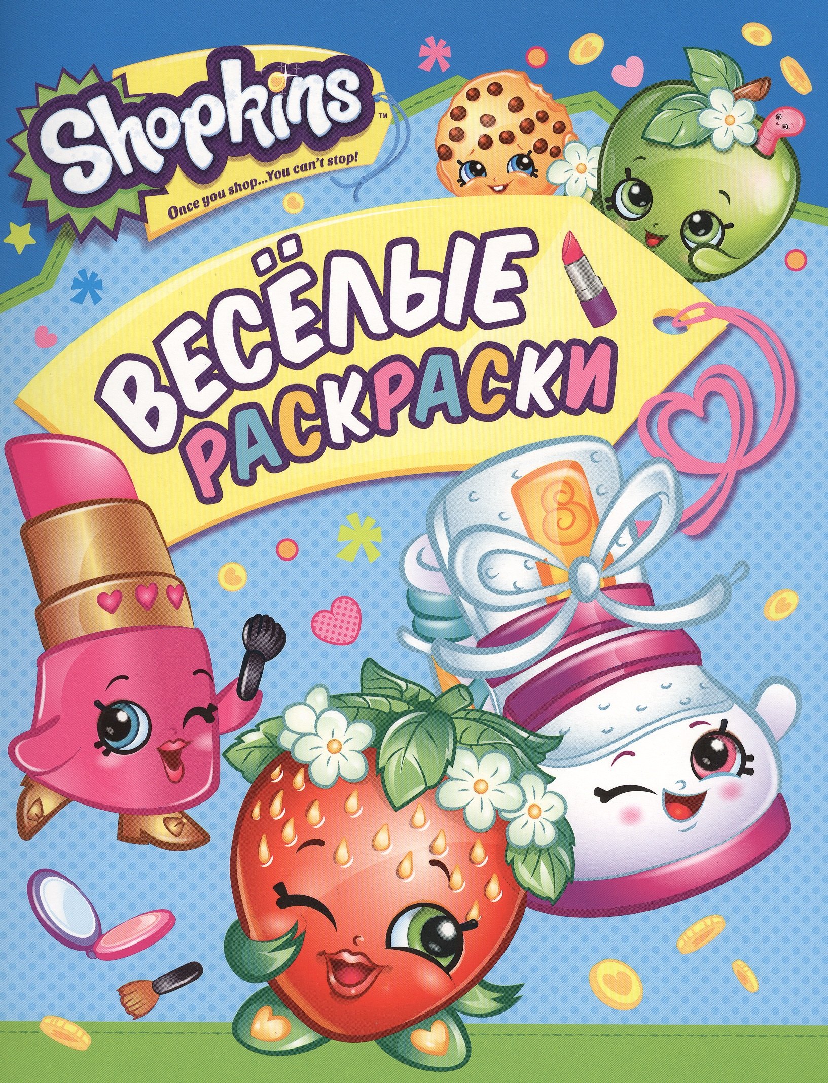 

Shopkins. Веселые раскраски