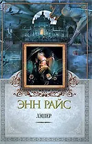 Лэшер: роман