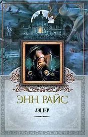 Лэшер: роман