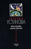 Колодец забытых желаний - 0