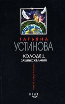 Колодец забытых желаний