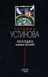 Колодец забытых желаний