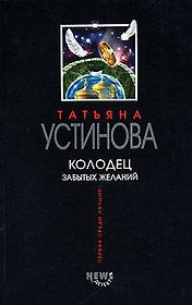 Колодец забытых желаний
