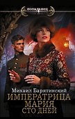 Императрица Мария. Сто дней - 0