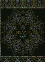 Ислам. Культура история вера