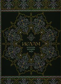 Ислам. Культура история вера