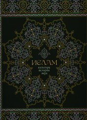 Ислам. Культура история вера