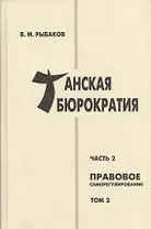 Танская бюрократия Ч.2 Правовое саморегулирование Т.2 (Orientalia) Рыбаков