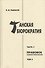 Танская бюрократия Ч.2 Правовое саморегулирование Т.2 (Orientalia) Рыбаков - 0