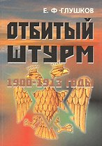 Отбитый штурм: 1900-1913 годы.