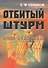 Отбитый штурм: 1900-1913 годы. - 0