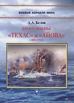 Броненосцы "Техас" и "Айова" (1888-1923)