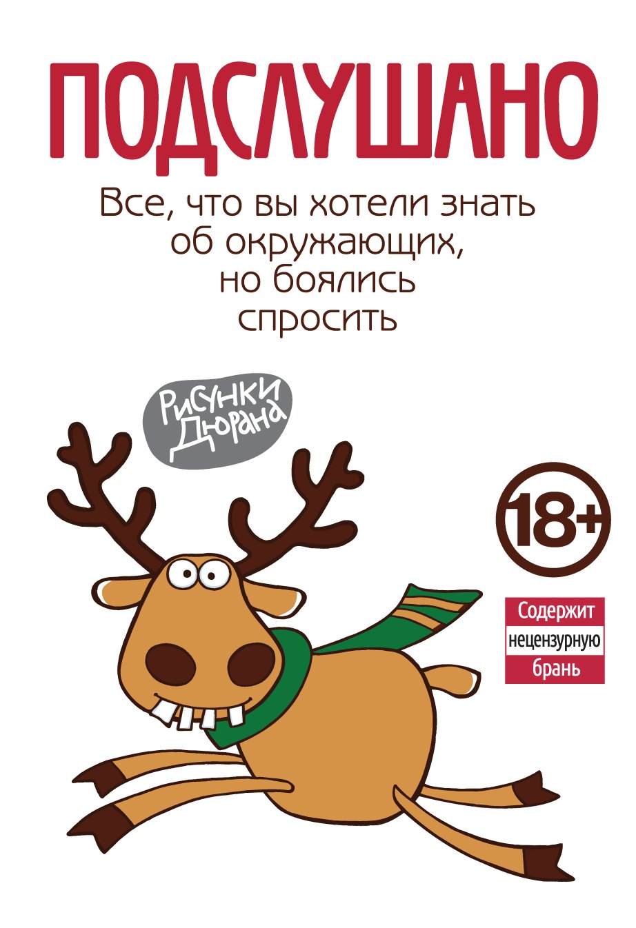 

Подслушано. Все, что вы хотели знать об окружающих, но боялись спросить