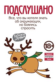 Подслушано. Все, что вы хотели знать об окружающих, но боялись спросить