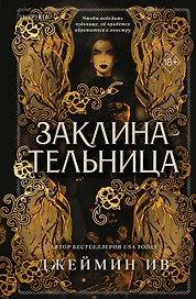 Заклинательница (#1)