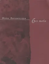 Без тебя. Стихи 2003 года