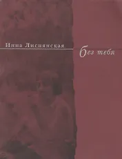 Без тебя. Стихи 2003 года