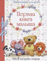 Энциклопедия. Первая книга малыша от 6 месяцев и старше