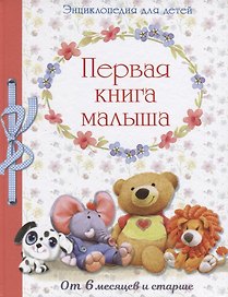 Энциклопедия. Первая книга малыша от 6 месяцев и старше