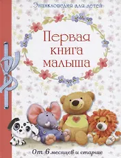 Энциклопедия. Первая книга малыша от 6 месяцев и старше