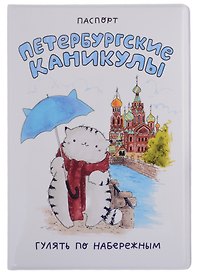 Обложка для паспорта СПБ Петербургские каникулы Гулять по набережным (ПВХ бокс)