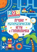 Лучшие математические игры и головоломки - 0