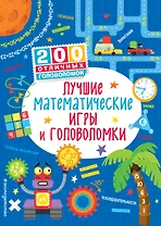 Лучшие математические игры и головоломки