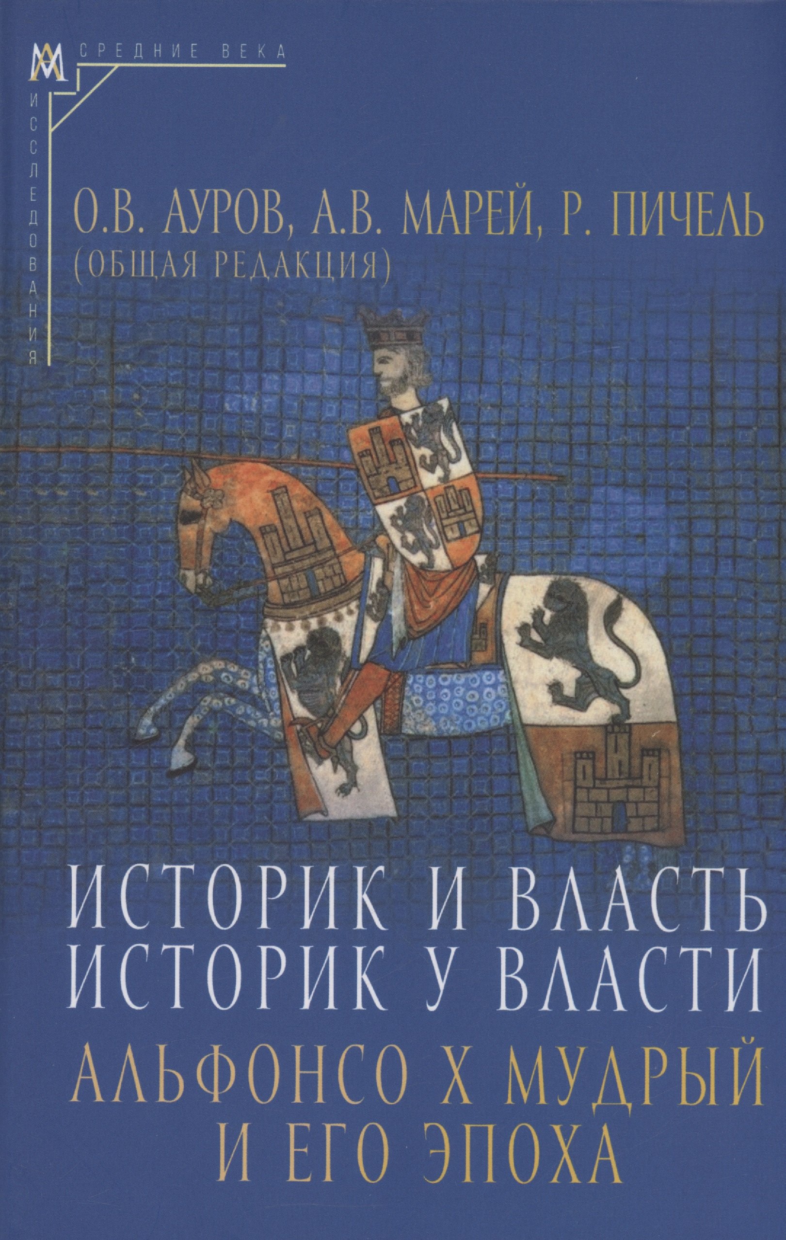 

Историк и власть, историк у власти: Альфонсо Х Мудрый и его эпоха